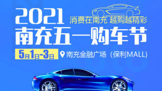 2021南充五一購(gòu)車節(jié)