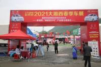 大湘西春季車展在吉首大田灣圓滿落幕，4天成交1.322億元