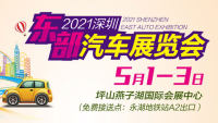 2021深圳東部汽車展覽會(huì)
