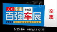 2021第十八屆全國(guó)百?gòu)?qiáng)縣汽車巡展辛集站