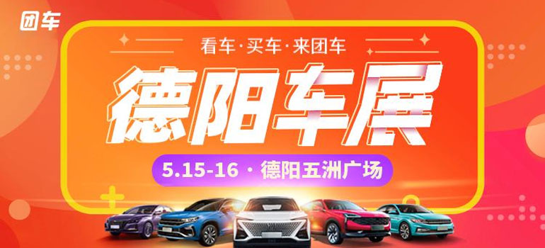 2021德阳第十届惠民团车节暨2021年5月购车狂欢季