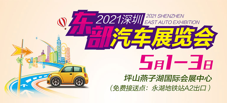 2021深圳东部汽车展览会