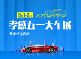 2021孝感五一大車(chē)展五月一日孝感體育館盛大開(kāi)幕