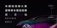 2021车模短视频大赛暨精英车模巡回赛（武汉站）选手热募中！