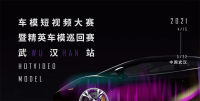 2021車模短視頻大賽暨精英車模巡回賽（武漢站）選手熱募中！