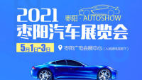 2021春季棗陽汽車展覽會