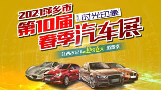 2021萍乡市第十届春季汽车展