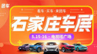 2021石家莊春游季惠民團車節(jié)
