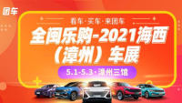 全閩樂購-2021海西（漳州）車展