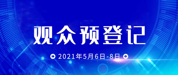 CHINA IVTE 2021观众预登记