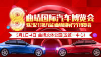 2021（第八屆）曲靖國(guó)際汽車博覽會(huì)