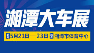 2021(第十一届)湖南汽车巡展湘潭站