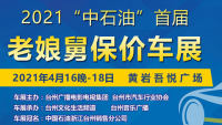 2021年臺州首屆老娘舅保價車展