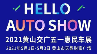 2021黄山交广五一惠民车展