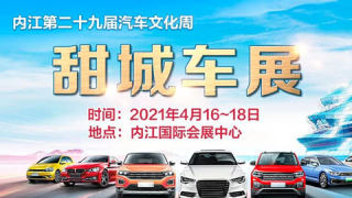 2021甜城車展·內江第二十九屆汽車文化周