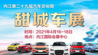 2021甜城車展·內(nèi)江第二十九屆汽車文化周