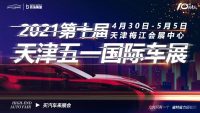 全国漂亮小姐姐4月30日—5月5日齐聚天津五一国际车展，你还在等什么？