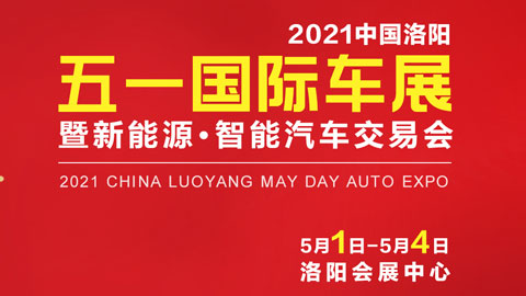 2021中國洛陽五一國際車展暨新能源·智能汽車交易會