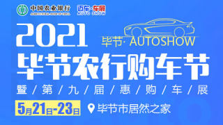 2021畢節(jié)農(nóng)行購車節(jié)暨第九屆惠購車展