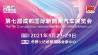 2021第七届中国（成都）国际新能源汽车及电动车展览会