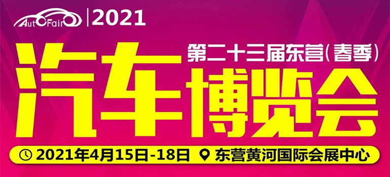 2021第二十三届东营春季汽车博览会