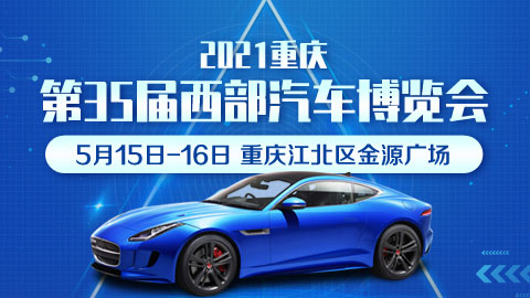 2021年重慶第35屆西部汽車博覽會