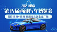 2021年重慶第35屆西部汽車博覽會(huì)