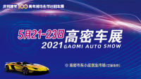 2021年高密車展