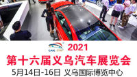 2021第十六届义乌汽车展览会