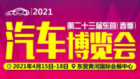 2021第二十三屆東營春季汽車博覽會(huì)