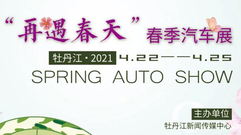 2021牡丹江春季汽车展