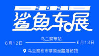 2021易车鲨鱼车展乌兰察布站（6月）