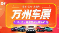 2021萬州第四屆惠民車展