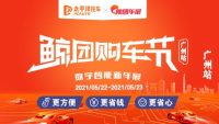 2021年太平洋汽車鯨團(tuán)購車節(jié)（廣州站）