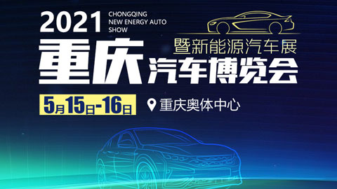 2021重慶汽車博覽會（5月）
