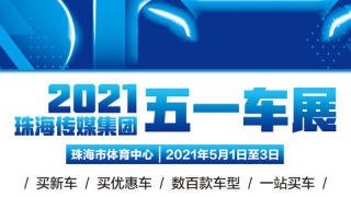 2021珠海传媒集团五一车展