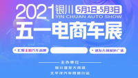 2021银川建发大阅城五一电商车展
