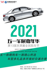 眾多熱銷品牌，買車就送大禮包！來張家口五一車展嘉年華