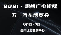 2021惠州廣電傳媒五一大型車展