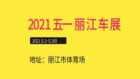 2021丽江五一丽江车展