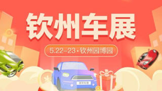 2021欽州第五屆惠民車展