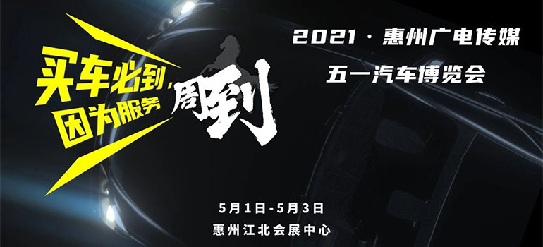 2021惠州廣電傳媒五一大型車展