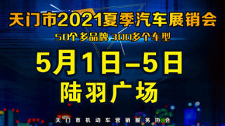 天門市2021年五一汽車展銷會