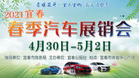2021宜春春季車展鉅惠來襲，這場車展你一定要來！