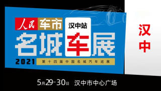 2021第十四屆中國名城汽車巡展?jié)h中站