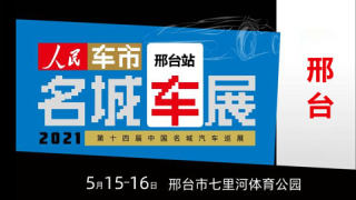 2021第十四届中国名城汽车巡展邢台站