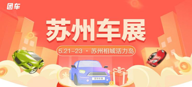 2021苏州夏季车展-盛夏汽车沪相购