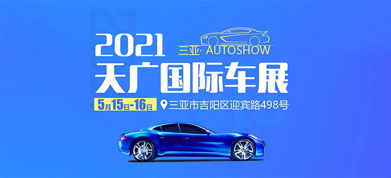 2021三亚天广国际车展