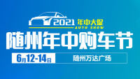 2021隨州年中購(gòu)車節(jié)