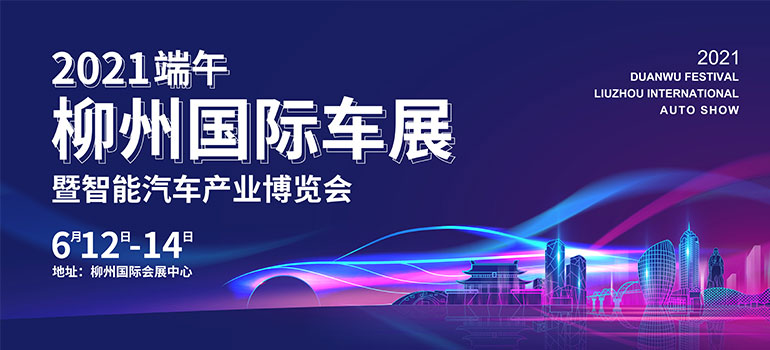 2021（端午）柳州国际车展暨智能汽车产业博览会